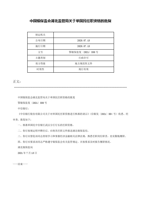 中国银保监会湖北监管局关于单国民任职资格的批复-鄂银保监复〔2021〕330号