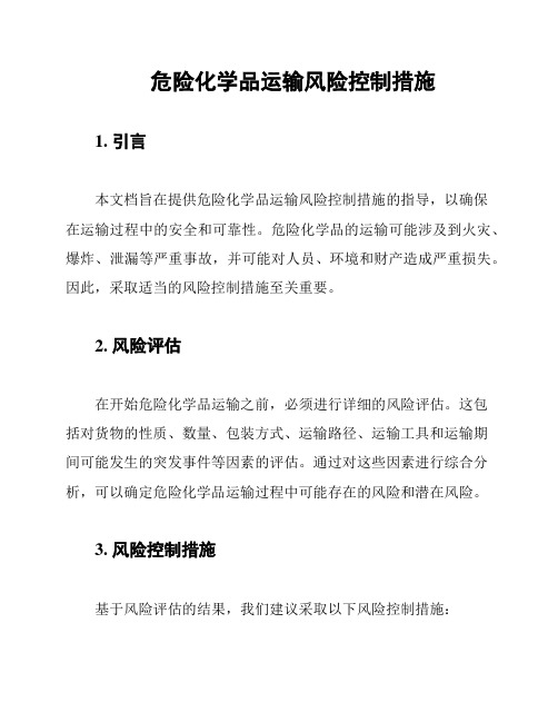 危险化学品运输风险控制措施