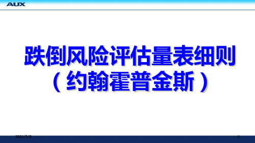 跌倒风险评估量表细则全文编辑修改