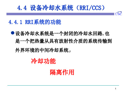 核反应堆-核电-核技术-核工程-4.4 设备冷却水系统