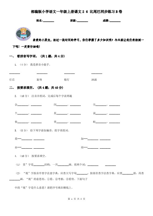 部编版小学语文一年级上册课文2 6 比尾巴同步练习B卷