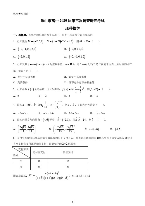 2020乐山三调高三数学(理)试题含答案 Word版