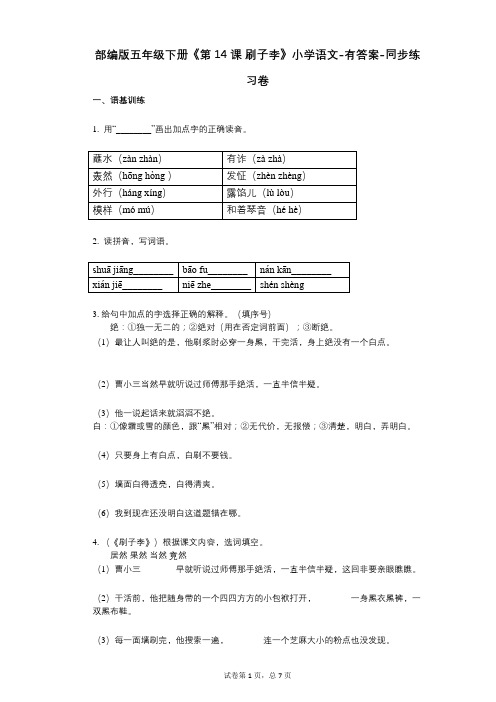 部编版五年级下册《第14课_刷子李》小学语文-有答案-同步练习卷