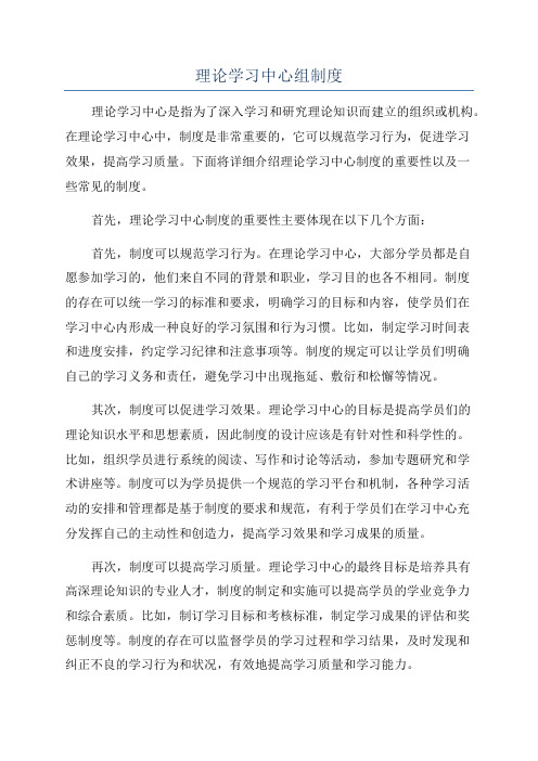 理论学习中心组制度