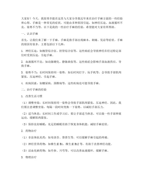 手麻治疗经验交流发言稿