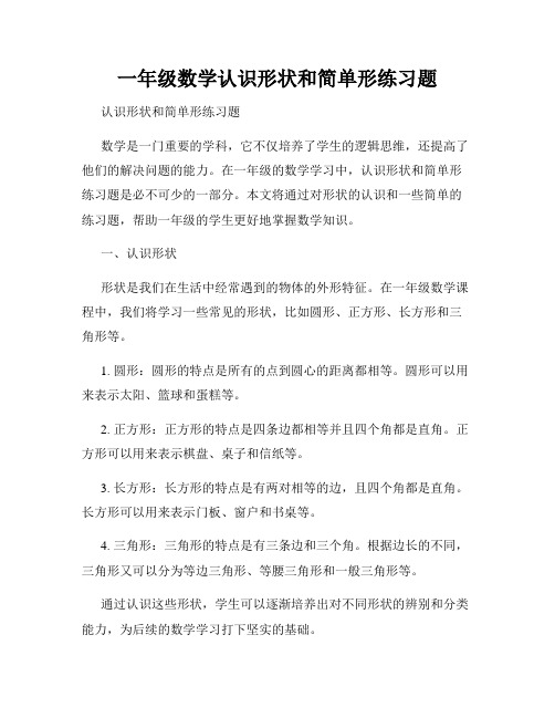 一年级数学认识形状和简单形练习题