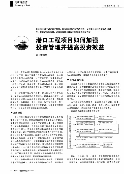 港口工程项目如何加强投资管理并提高投资效益