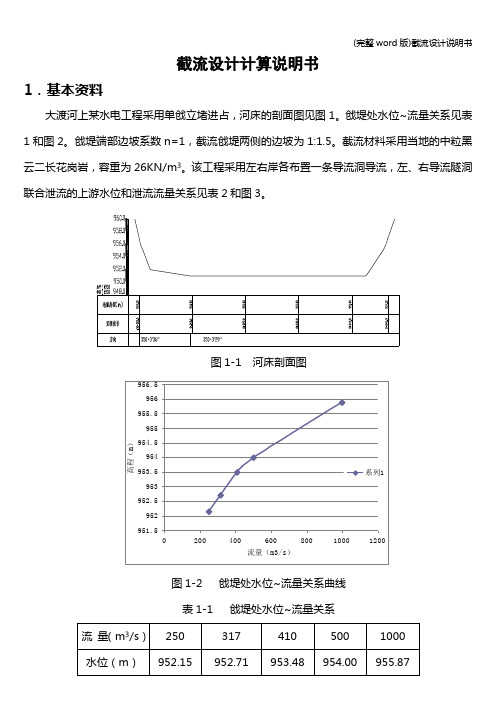 (完整word版)截流设计说明书