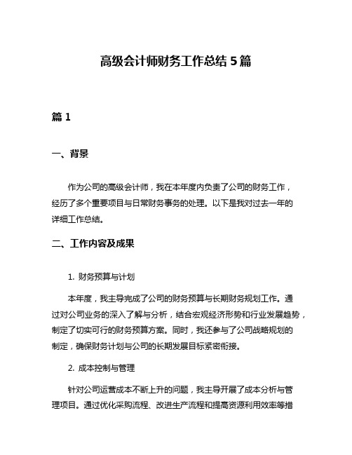 高级会计师财务工作总结5篇