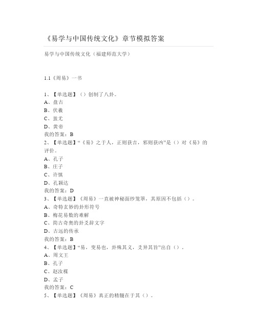 大学《易学与中国传统文化》章节模拟答案