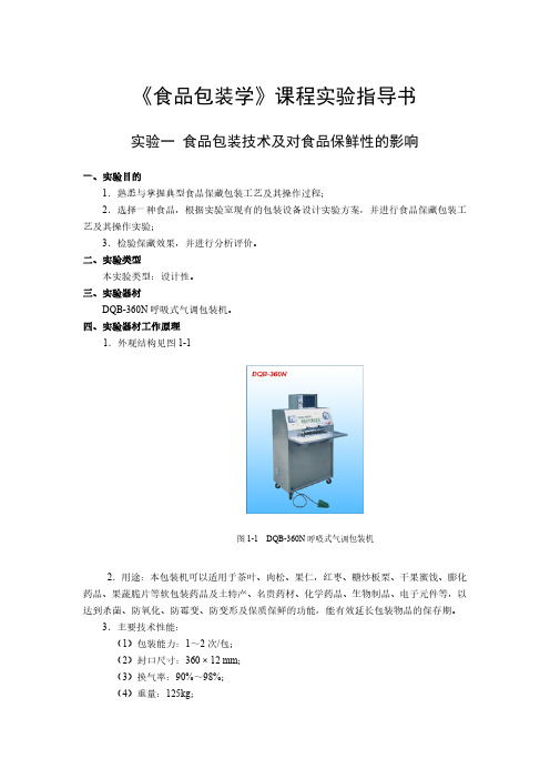 《食品包装学》课程实验指导书