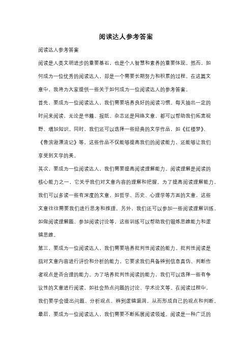 阅读达人参考答案