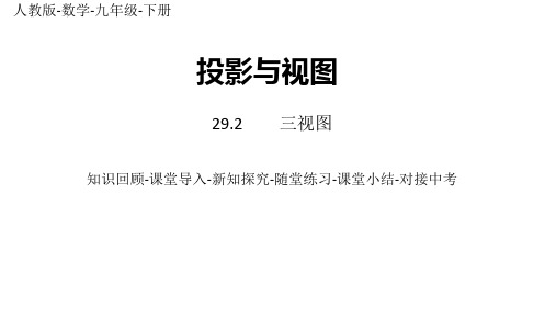 部编人教版数学九年级下册优质课件 29.2 三视图 课时2