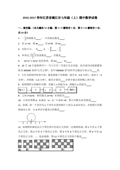 江苏省镇江市2016-2017学年七年级(上)期中数学试卷(解析版)