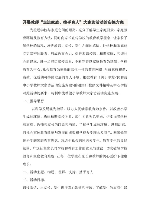 教师大家访活动实施方案