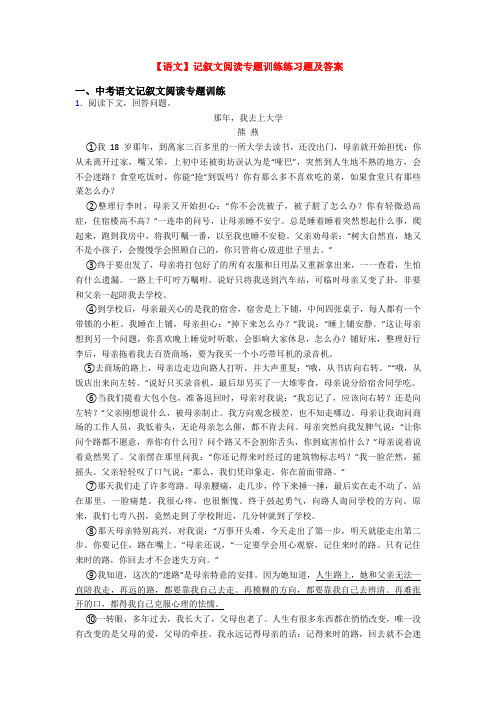 【语文】记叙文阅读专题训练练习题及答案