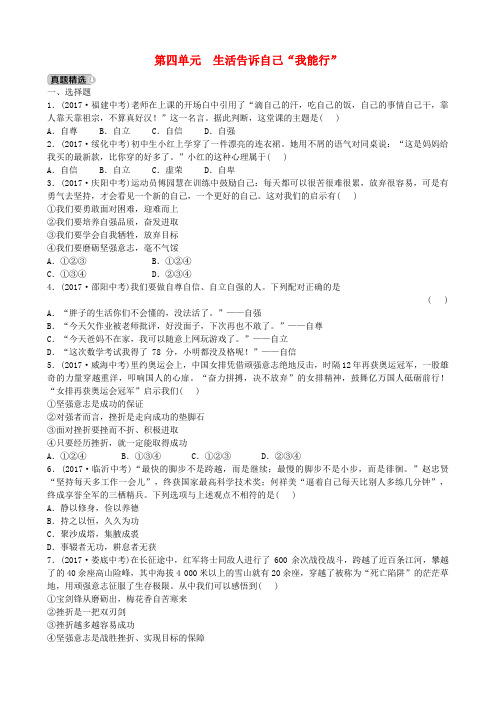 山东省德州市2018年中考政治总复习 七上 第四单元 生活告诉自己“我能行”