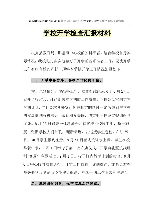 2021年学校开学检查汇报材料