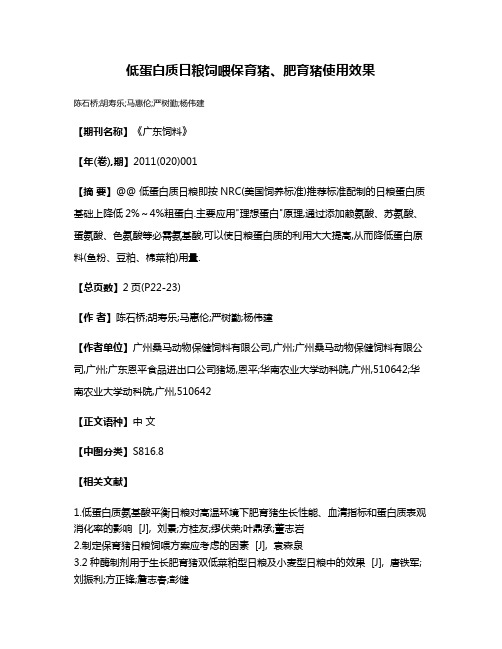 低蛋白质日粮饲喂保育猪、肥育猪使用效果