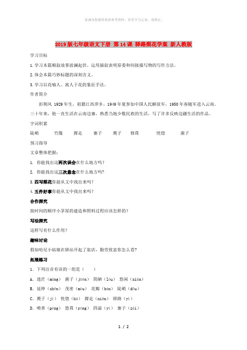 2019版七年级语文下册 第14课 驿路梨花学案 新人教版