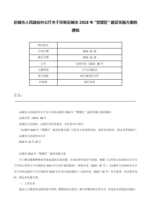 运城市人民政府办公厅关于印发运城市2018年“禁煤区”建设实施方案的通知-运政办发〔2018〕66号