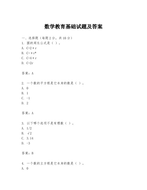 数学教育基础试题及答案