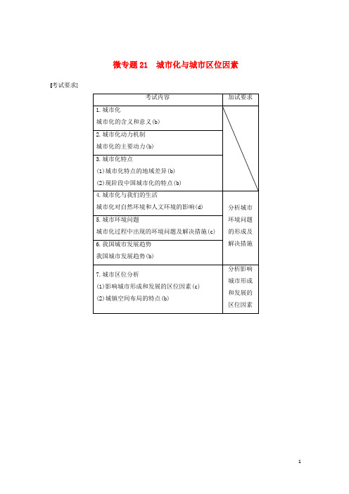 【复习必备】(浙江选考)2020高考地理二轮优选习题 专题五 人口与城市 微专题21 城市化与城市区位因素学案