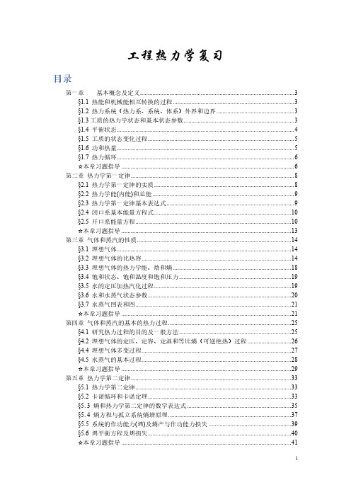 工程热力学 复习指南 配套工程热力学第四版 童均耕 沈维道