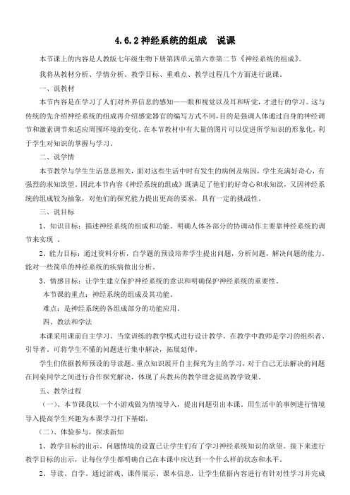 人教版七年级下册生物4.6.2神经系统的组成说课稿