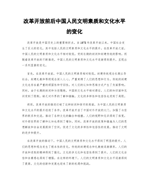 改革开放前后中国人民文明素质和文化水平的变化