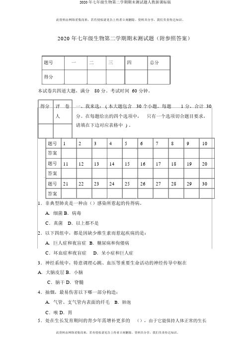 2020年七年级生物第二学期期末测试题人教新课标版