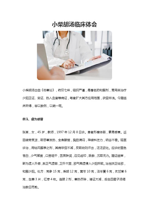 小柴胡汤临床运用体会