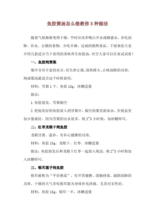 鱼胶煲汤怎么做 教你5种做法