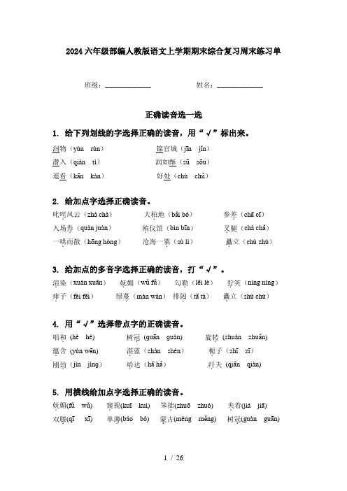 2024六年级部编人教版语文上学期期末综合复习周末练习单