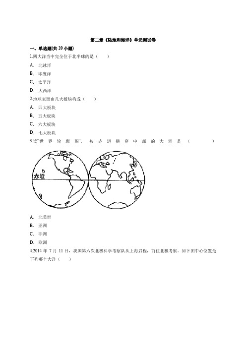 2020—2021学年七年级初中地理第一学期第二章《陆地和海洋》单元测试卷