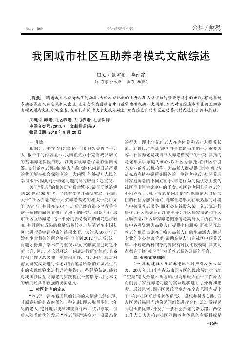 我国城市社区互助养老模式文献综述