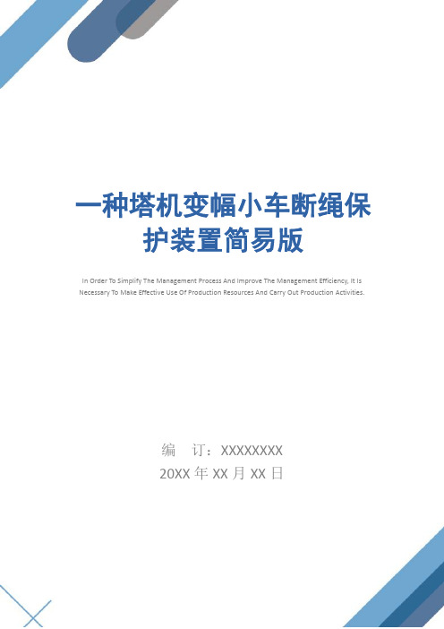 一种塔机变幅小车断绳保护装置简易版