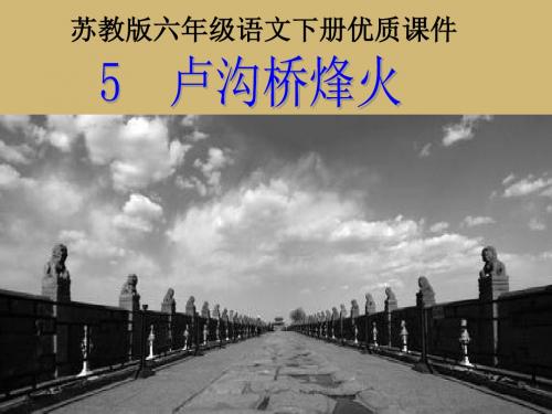 最新苏教版小学语文六年级下册《卢沟桥烽火》第一课时优质课课件(精品)