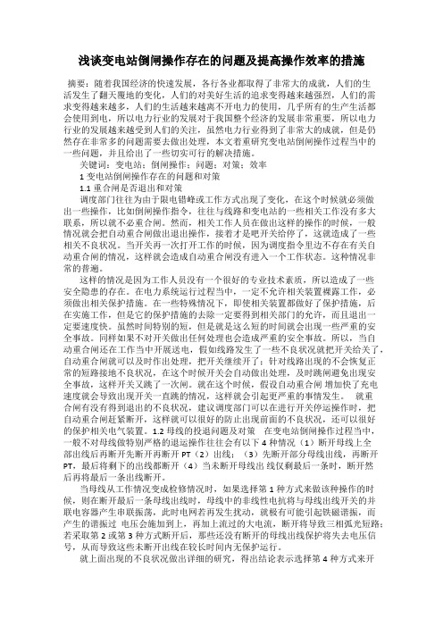 浅谈变电站倒闸操作存在的问题及提高操作效率的措施