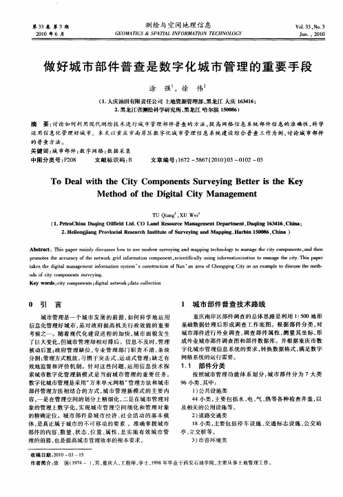 做好城市部件普查是数字化城市管理的重要手段