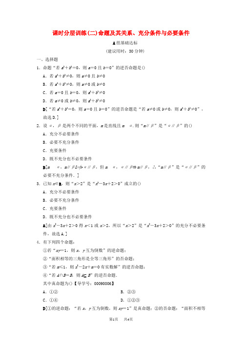 高考数学一轮复习课时分层训练2命题及其关系充分条件与必要条件文北师大版