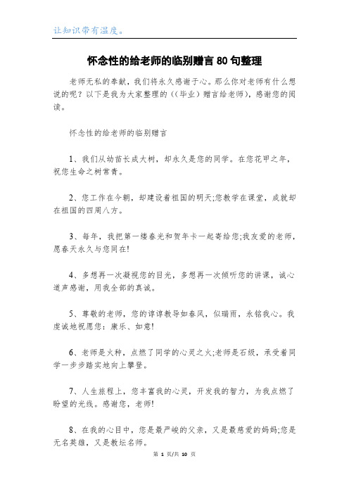 怀念性的给老师的临别赠言80句整理