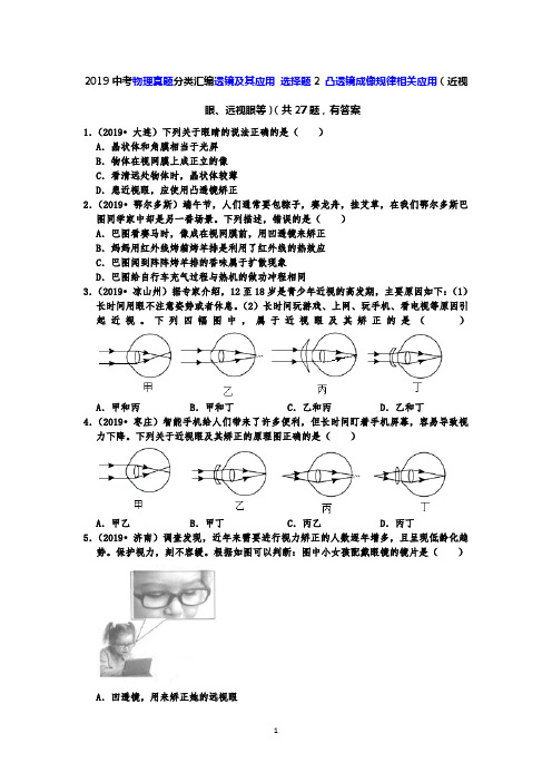 2019中考物理真题分类汇编透镜及其应用 选择题2 凸透镜成像规律相关应用(近视眼、远视眼等)有答案