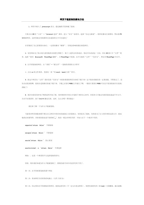 网页不能复制的解决方法
