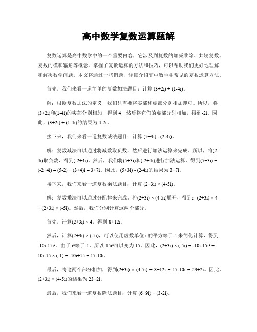 高中数学复数运算题解