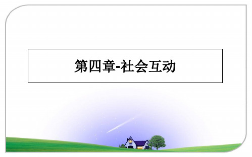 最新第四章-社会互动PPT课件