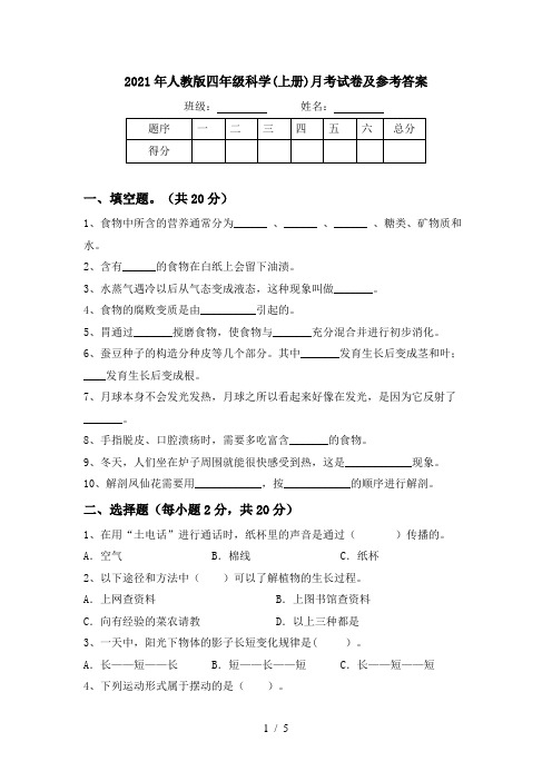 2021年人教版四年级科学(上册)月考试卷及参考答案