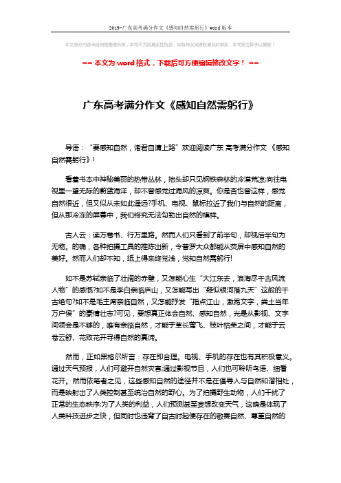 2019-广东高考满分作文《感知自然需躬行》word版本 (2页)