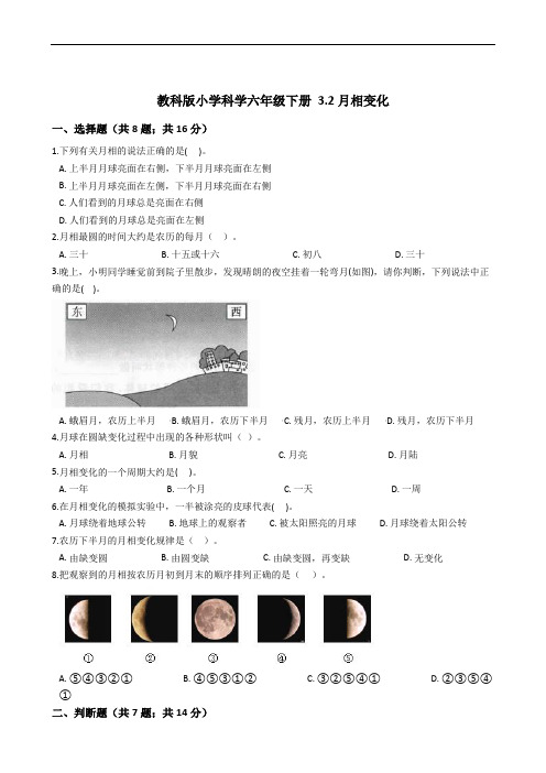 (完整版)教科版小学科学六年级下册3.2月相变化同步练习(含答案解析)