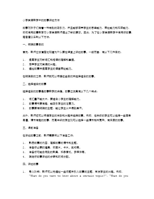 小学英语教学中的故事讲述方法